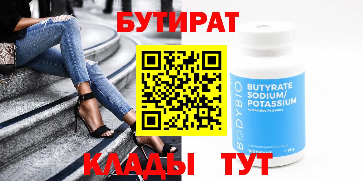Бутират  Вход с VPN  Краснодар  Бутират оксана 